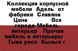 Коллекция корпусной мебели «Адель» от фабрики «Славяна» › Цена ­ 50 000 - Все города Мебель, интерьер » Прочая мебель и интерьеры   . Тыва респ.,Кызыл г.